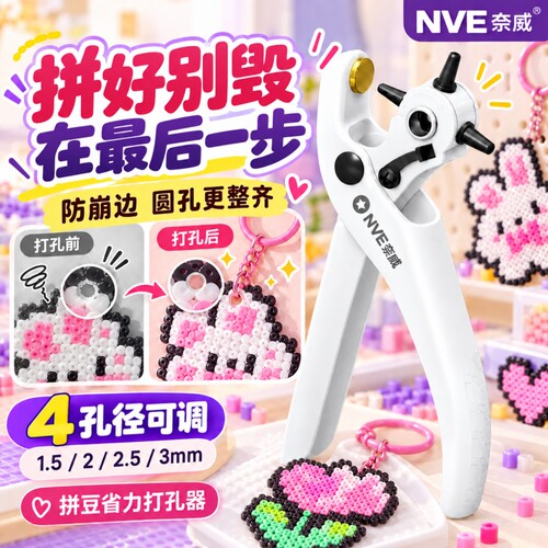 【孔型更整齐】拼豆专用打孔器