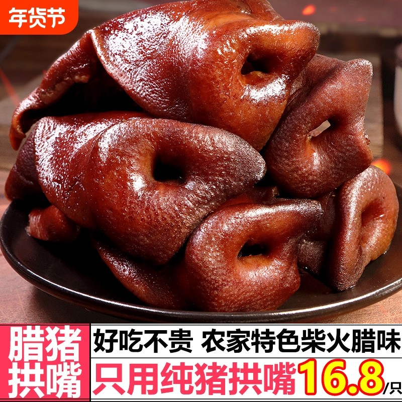 腊猪拱嘴柴火烟熏腊肉正宗湖南特产猪嘴非四川猪鼻子风干麻辣优选