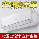 空调内机防尘罩一次性客厅2025新款 空调罩家用加大加厚防水透明套