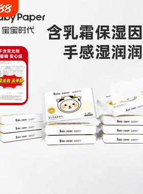 【爆款】宝宝时代Babypaper温和母婴适用便携婴儿保湿乳霜纸30抽