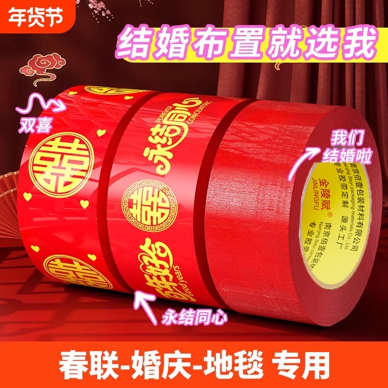 结婚喜字红色胶带打包嫁妆行李100米新春喜庆用品婚房婚礼主题布置高粘双喜封箱口胶布囍字装饰井盖地毯胶带,文具电教/文化用品/商务用品,胶带/胶纸/胶条,淘宝优惠券,粉丝福利购,淘宝优惠卷