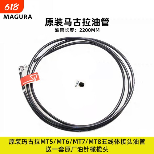 MAGURA原装马古拉油管2200mm/1700mm/900mm长度