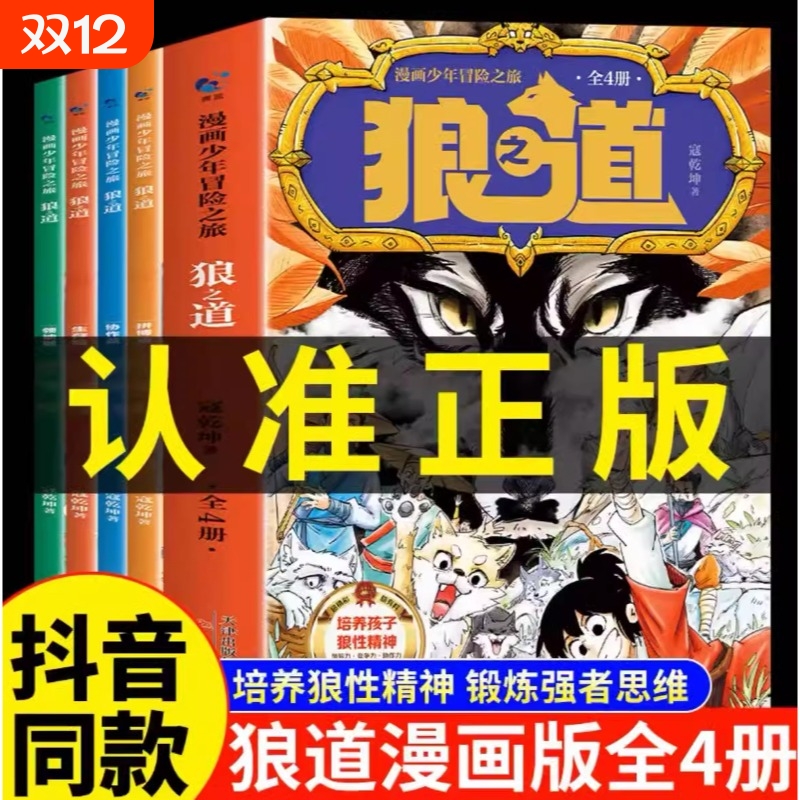 抖音同款】狼道漫画版正版全套4册 漫画少年冒险之旅狼之道全四册正版书儿童版培养孩子狼性精神锻炼强者思维小学生课外阅读书籍