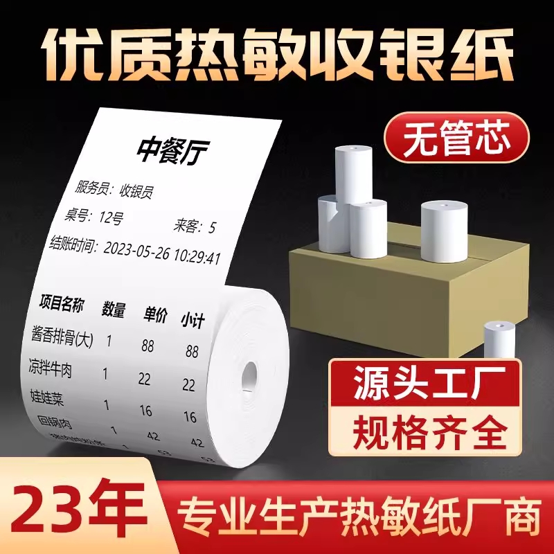 热敏打印纸57x50mm无管芯收银纸58mm美团饿了么商超厨房收银机纸