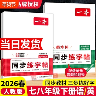2026新版一本初中同步练字帖语文英语衡水体字帖练字初中生七八年级上下册短语写作字体学生专用满分作文范文优秀训练词汇知识单词