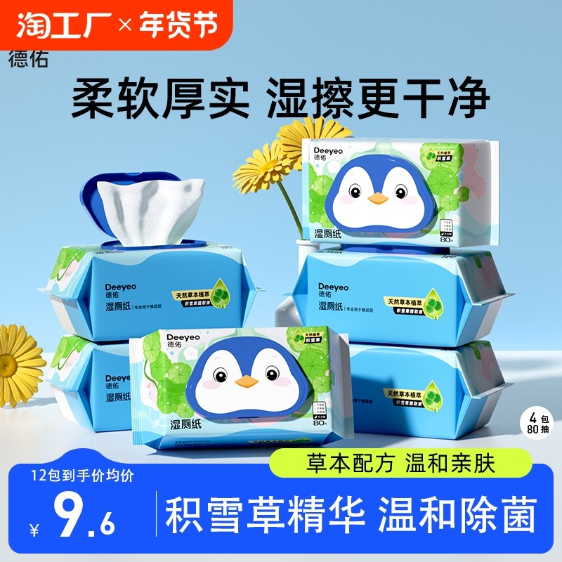 德佑湿厕纸80抽家庭实惠装男女性专用洁厕湿巾擦屁屁湿手纸巾厕纸