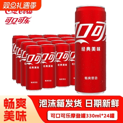 可口可乐330ml*24罐 摩登罐经典原味细长罐解渴碳酸饮料汽水批发