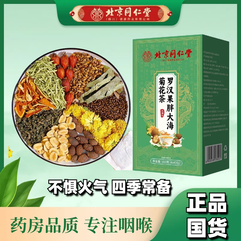 北京同仁堂胖大海罗汉果菊花茶润喉护嗓咳嗽化痰咽喉咙痛干痒