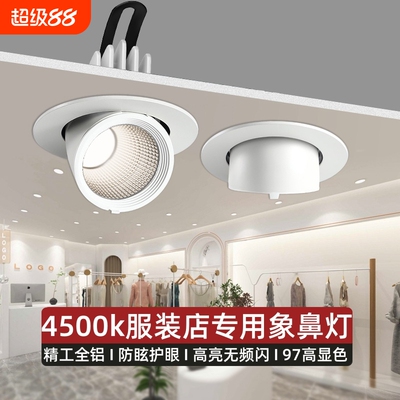 象鼻灯led射灯嵌入式服装店专用4500k聚光天花灯店铺商用建材展厅