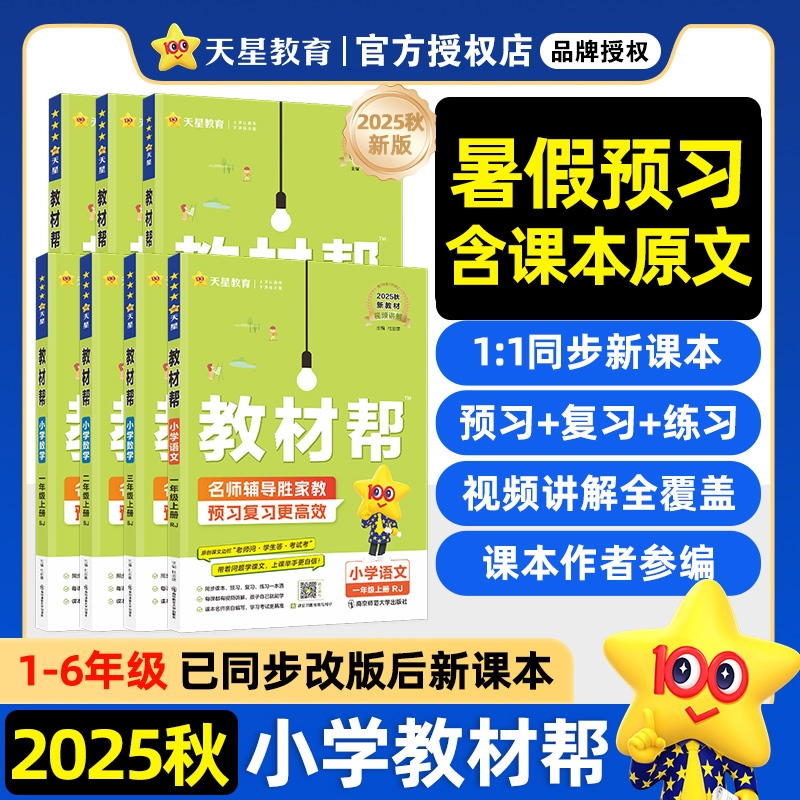 2025秋小学教材帮语文一二三年级上四五六年级上册数学英语人教版苏教译林版课本教材黄岗学霸随堂课堂笔记预习书外研版冀教版新版