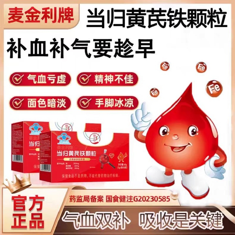 塑存麦金利当归黄芪铁颗粒补气血月经少量发黑引起的缺铁性贫血