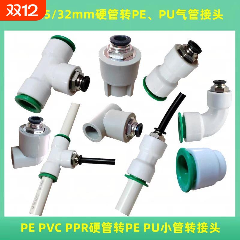 20/25/32mm硬管PPR/PE/PVC水管转8/10/12/16mm气动软管变径转接头