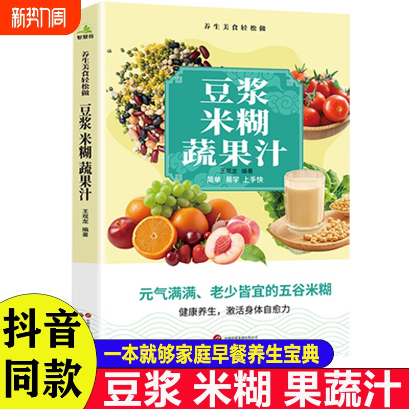 抖音同款豆浆米糊果蔬汁一学就会营养养生豆浆饮品制作一本全家庭菜谱