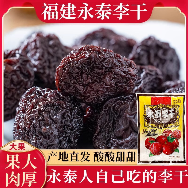 永泰李干土特产工休闲零食蜜饯图片