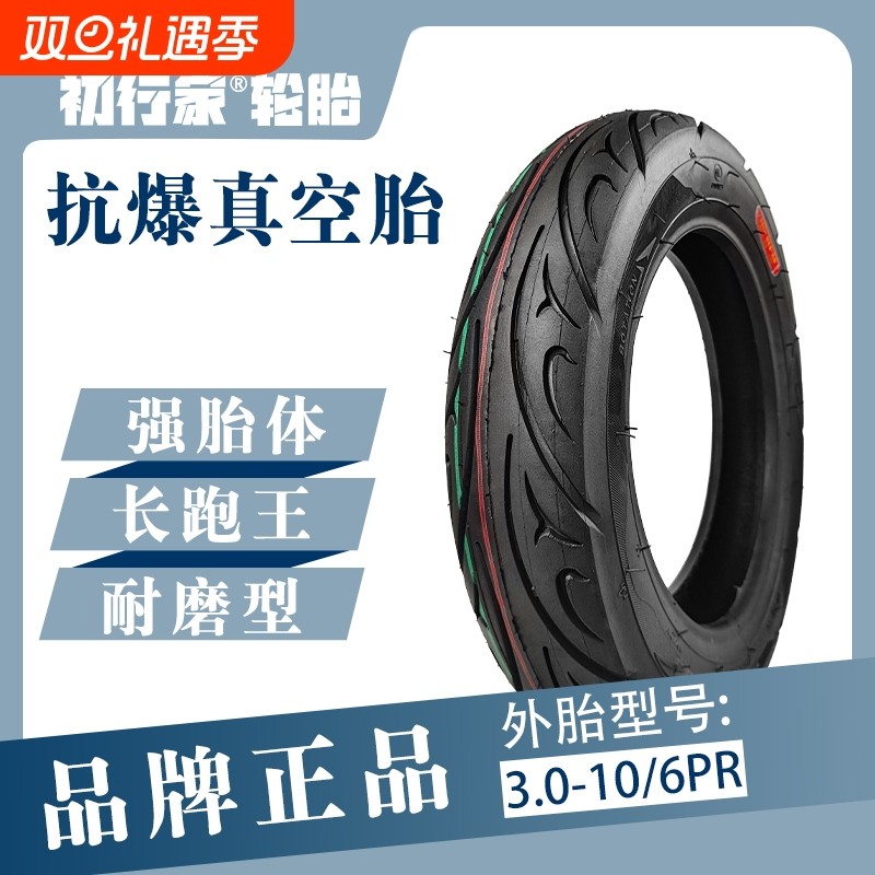 初行家电瓶车轮胎3.00-10真空胎缺气保用14x3.2耐磨抗爆