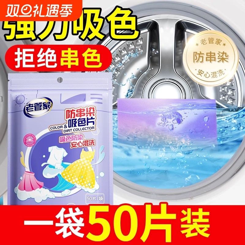 老管家防串染吸色片洗衣机洗衣片