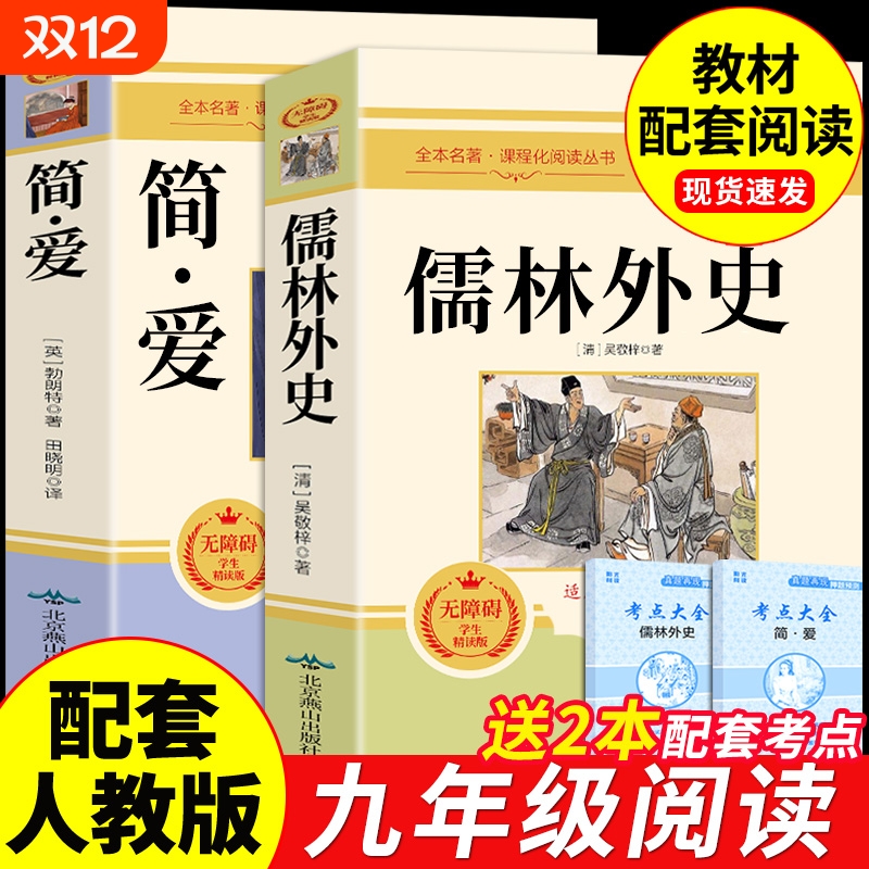 简简爱儒林外史必读正版