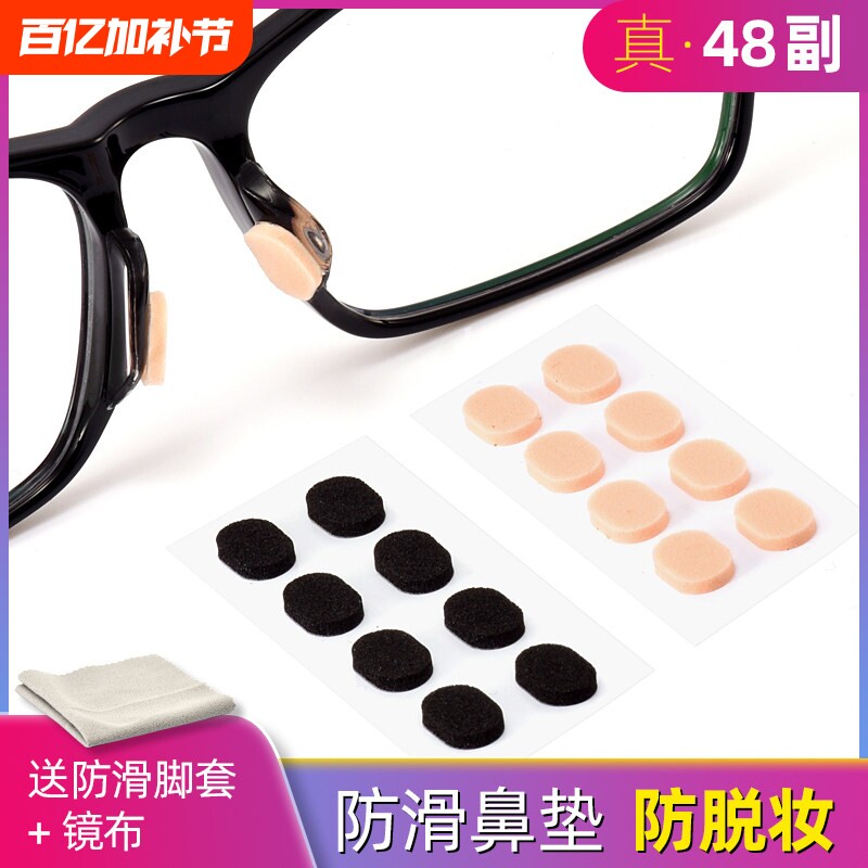 眼镜鼻垫硅胶鼻托贴片超软海绵防压痕防脱落防滑鼻梁支架配防脱妆