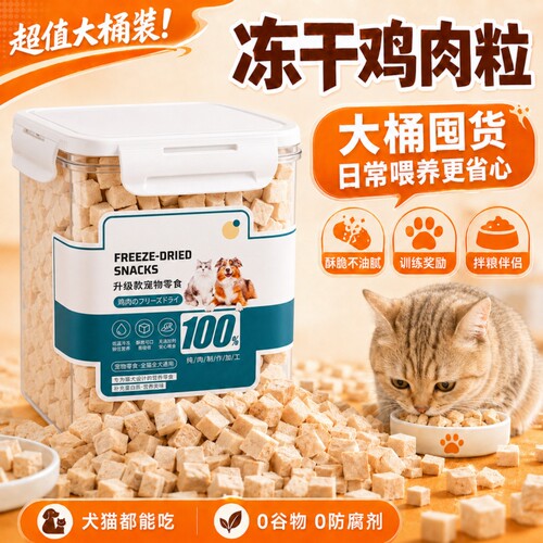 鸡肉粒冻干猫狗零食鸡胸肉猫咪零食营养猫粮无添加鸡肉干鸡肝鳕鱼