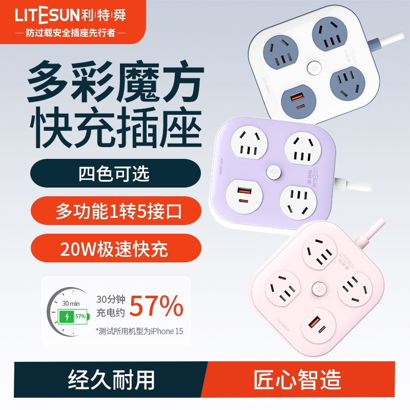 利特舜国标彩色魔方插座学生宿舍多功能快充电源插头插线板家用