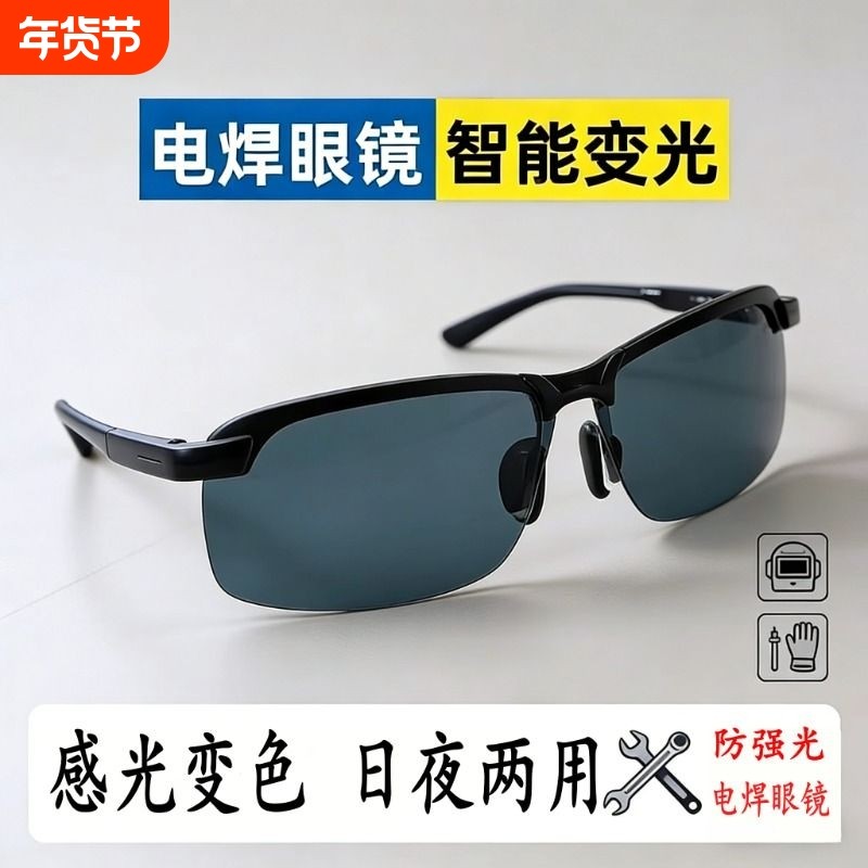 电焊专用眼镜自动变光强光电焊眼镜夜视焊工感光雪地偏光变色太阳