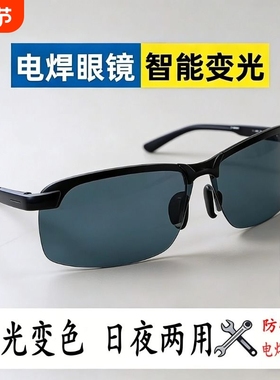 电焊专用眼镜自动变光强光二保焊气焊电焊眼镜夜视焊工感光雪地