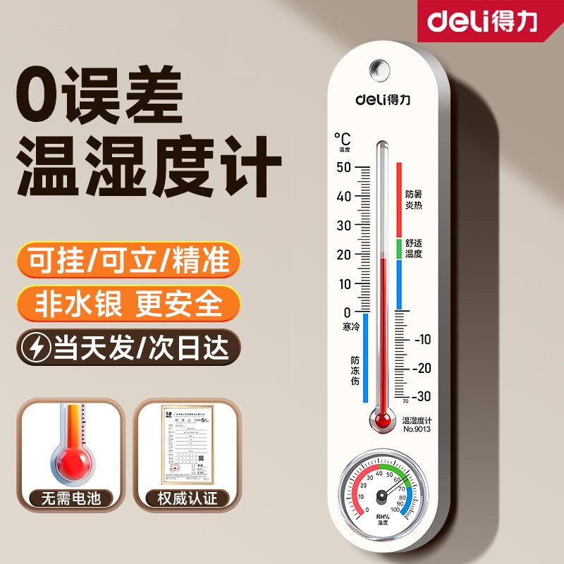 得力机械温湿度计精准家用室内室外电子温度计高精度温度表磁吸图片