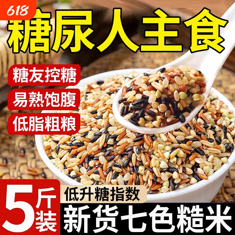 七色糙米饭五谷杂粮米新米低糖低脂粗粮减糖尿人专用官方旗舰店肥