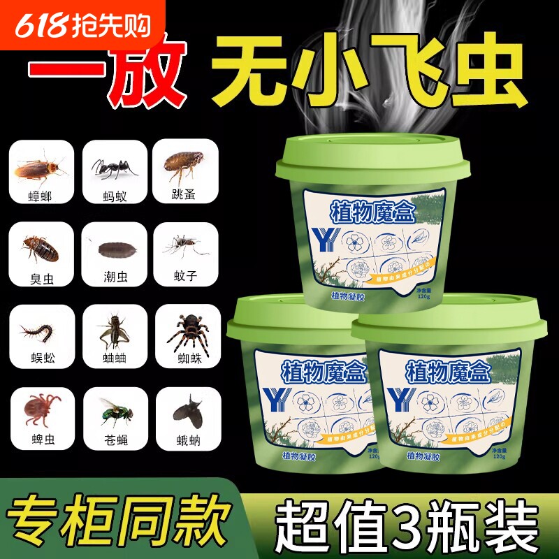 驱虫药蚊子苍蝇驱赶神器室内家用非无毒魔盒除蟑螂克星香薰杀虫剂