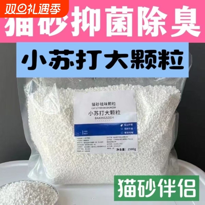 猫砂除臭剂小苏打大颗粒宠物猫尿祛味伴侣专用食用防臭食品级养猫