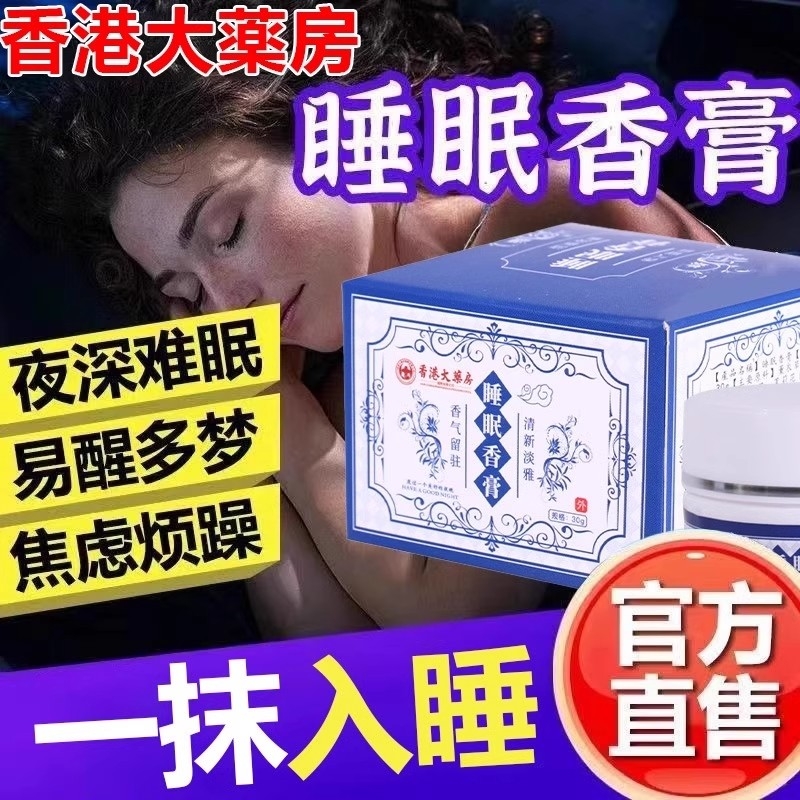香港大药房官方旗舰店睡眠香膏正品失眠快速入睡困难助眠香薰神器