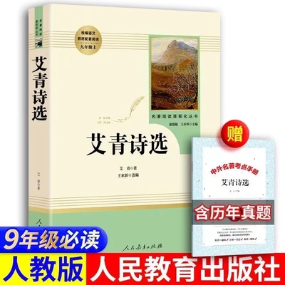 艾青诗选九年级 完整版课外必读阅读书籍原著正版人民教育出版社老师上册名著推荐初中生初三课外书人教版无删减书目艾青诗集必读