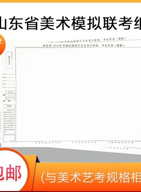 2025年山东省艺考联考模拟纸4k素描纸4开180g美术考试纸联考纸
