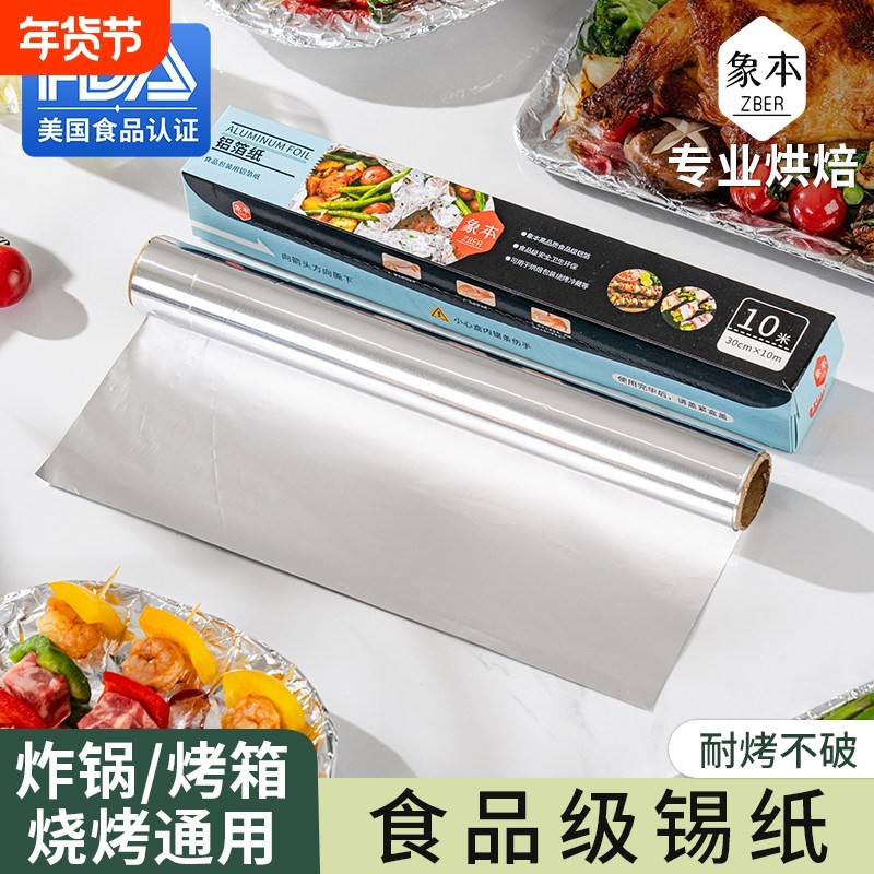象本锡纸烤箱空气炸锅专用锡箔纸家用食品级烘烤铝箔卷烘焙用油纸,厨房/烹饪用具,锡纸/油纸,淘宝优惠券,粉丝福利购,淘宝优惠卷