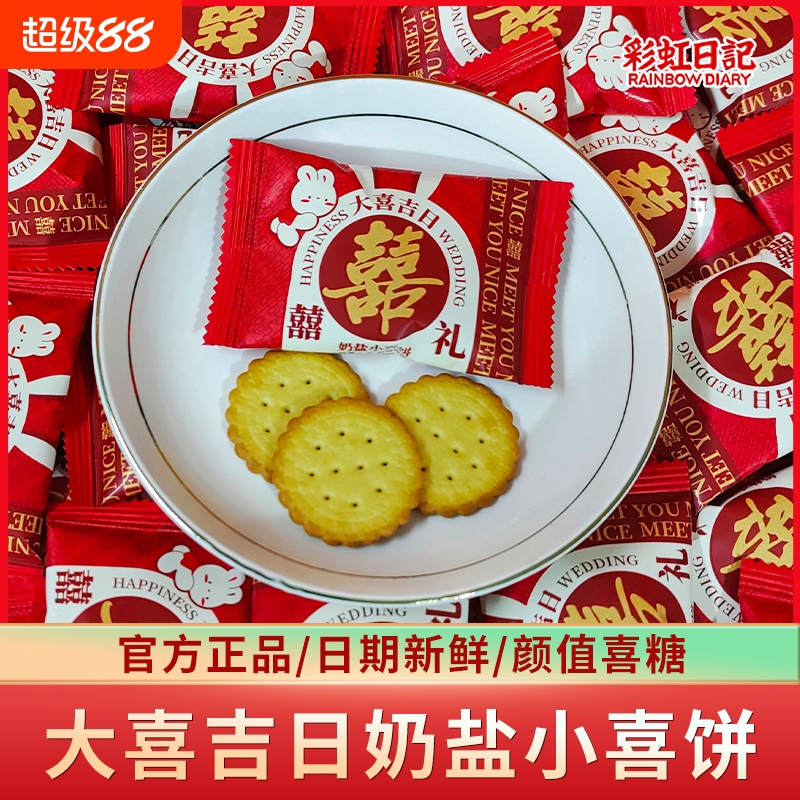 彩虹日记散装吉日奶盐小喜饼双喜伴手礼饼干结婚喜糖大喜零食散装