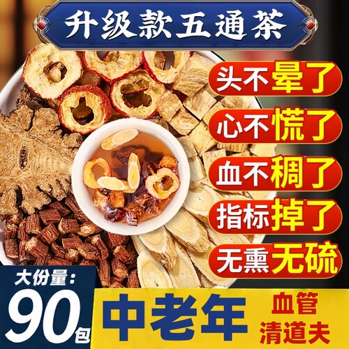 三通茶山楂丹参川芎黄芪葛根中老年人养生组合五通茶中药材五福茶