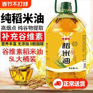 官方旗舰正品纯稻米油新鲜米糠油家用食用油谷维素植物油稻谷宝鹿