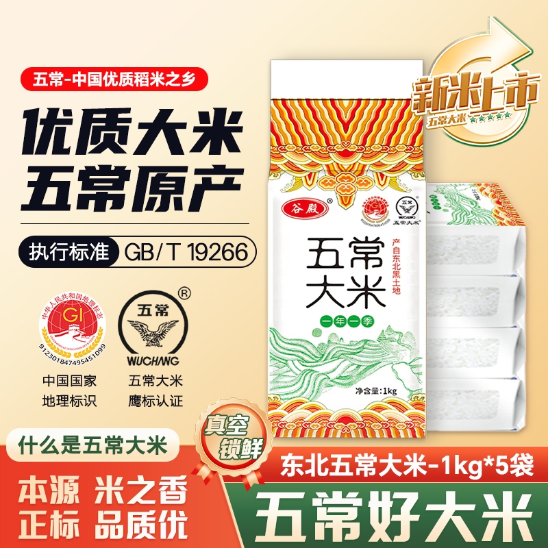 当季正宗东北五常大米1kg*5袋大米优质一等10斤新米真空装家用