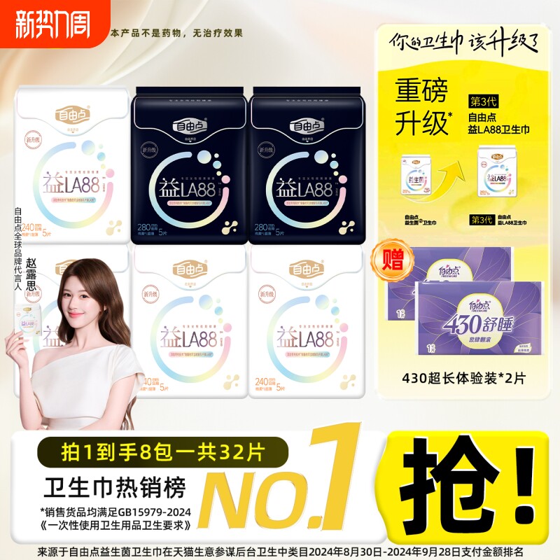 赵露思同款自由点益生菌卫生巾日夜用姨妈巾官方旗舰店正品日用