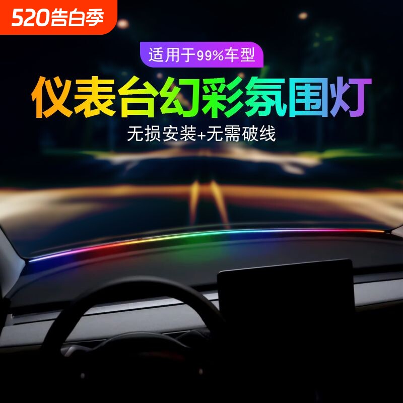 汽车内饰LED中控密封USB前档玻璃环抱式流光幻彩仪表台贯穿氛围