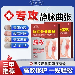 豐醫(yī)生遠(yuǎn)紅外骨痛貼靜脈曲張腿部青筋凸起蚯蚓腿血管腫脹痛血絲通