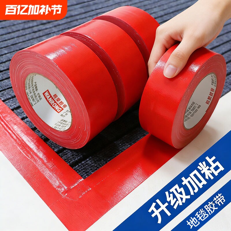 红色单面布基胶带大力胶强力贴地毯地面警示地板保护膜加厚宽红结婚布置专用高粘度防水胶布固定地膜胶带易撕