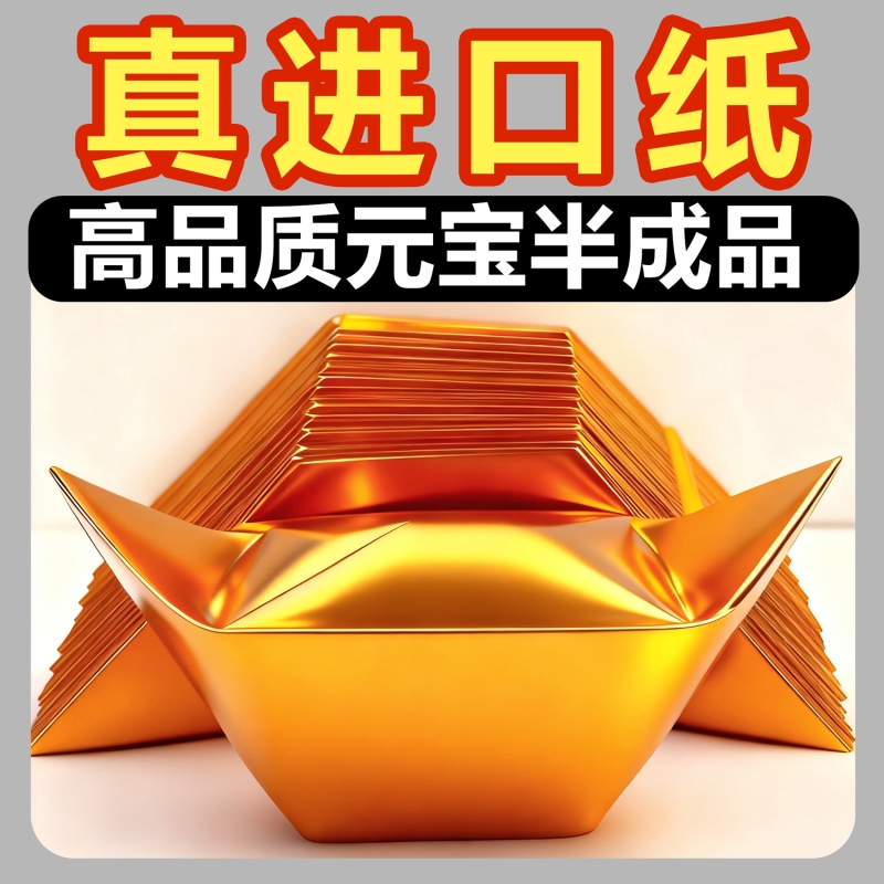进口金元宝半成品批发银元宝手工折纸金纸锡箔纸加厚切角半成品元宝锡箔纸烧纸钱金条金砖元宝半成品整箱包邮