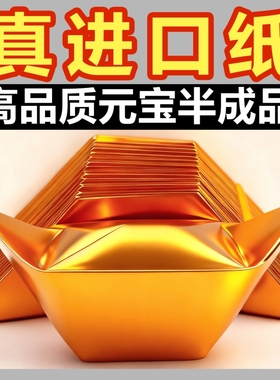 进口金元宝半成品批发银元宝手工折纸金纸锡箔纸加厚切角元宝烧纸钱金条金砖整箱包邮折叠