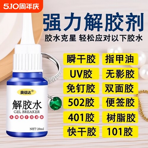 除胶剂去除502瞬间胶ab胶美甲强力不伤漆神器解胶水清丙酮脱胶剂溶解剂衣物手机去胶玻璃瓷砖免钉胶鞋子