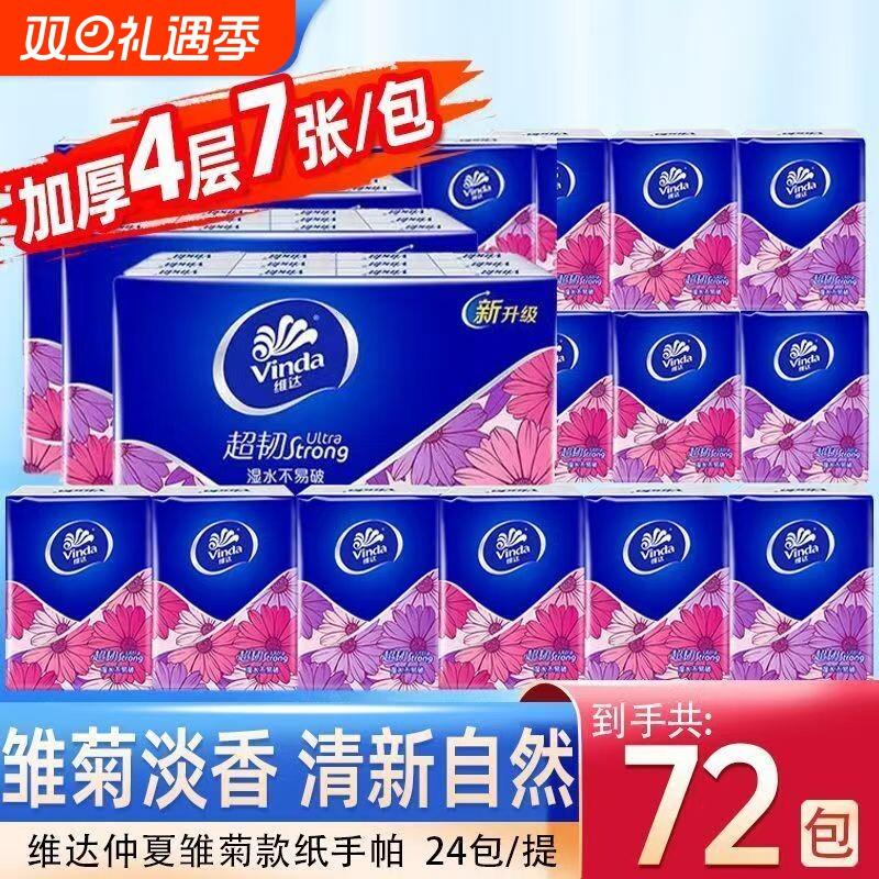 【超值72包】超韧手帕纸便携式随身小包4层雏菊淡香面巾纸卫生