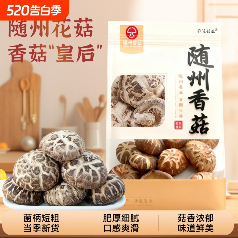随州大花菇干货新货农家香菇蘑菇特产椴木菌菇净重无干燥剂无托盘