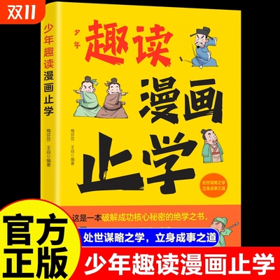 少年趣读漫画止学6-12岁