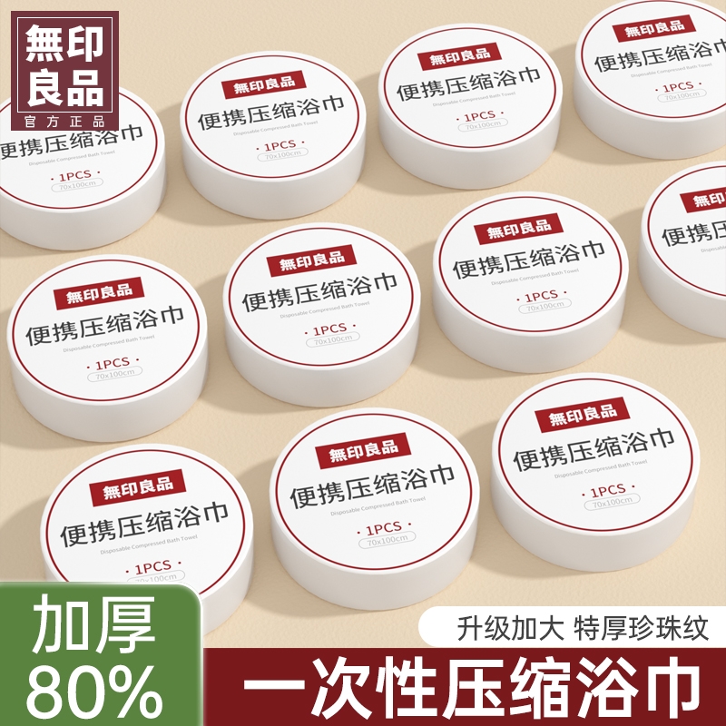 无印良品一次性毛巾浴巾旅行装独立包装压缩装加大加厚酒店便携装