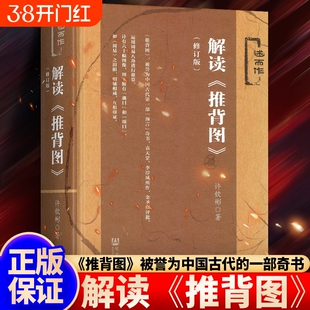 解读推背图（修订版）社会科学文献出版社周易古文献中国哲学唯物主义的文明文化教科书推背图古籍推背图中的历史袁天罡原著